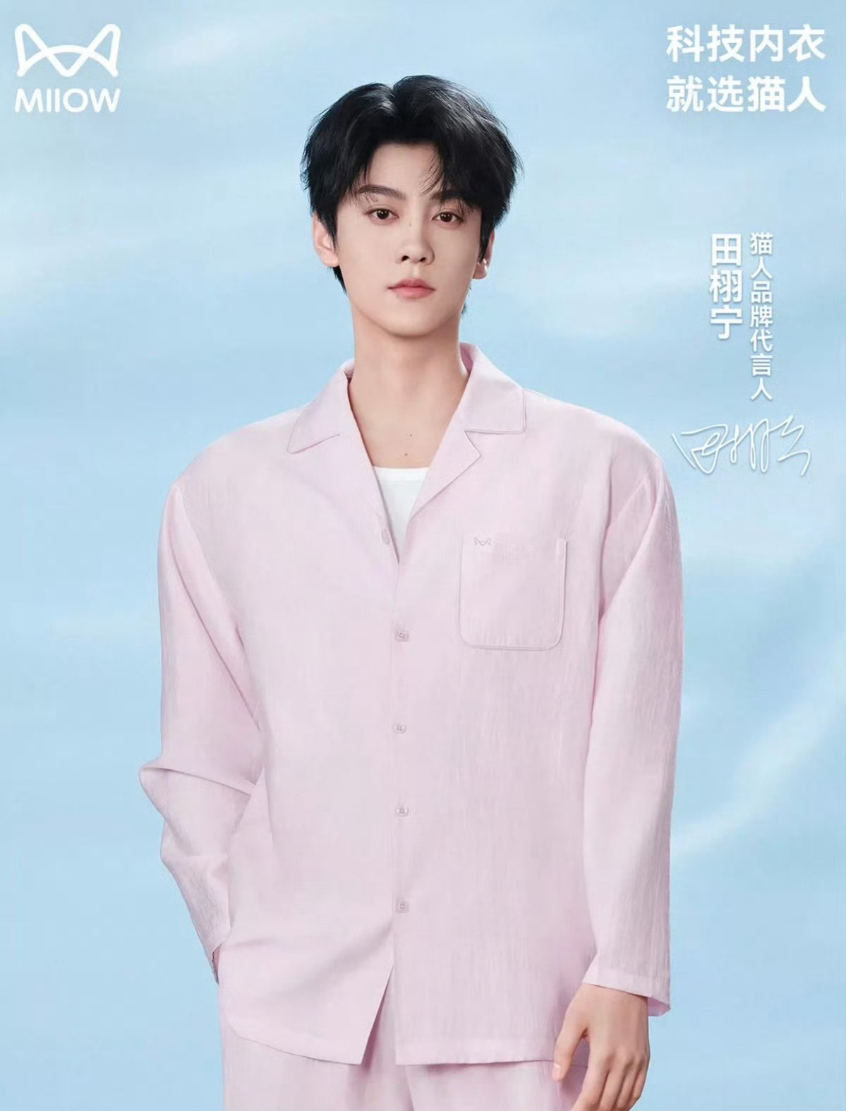 田栩宁 × 官宣出任MIIOW 猫人品牌代言人田栩宁 猫人