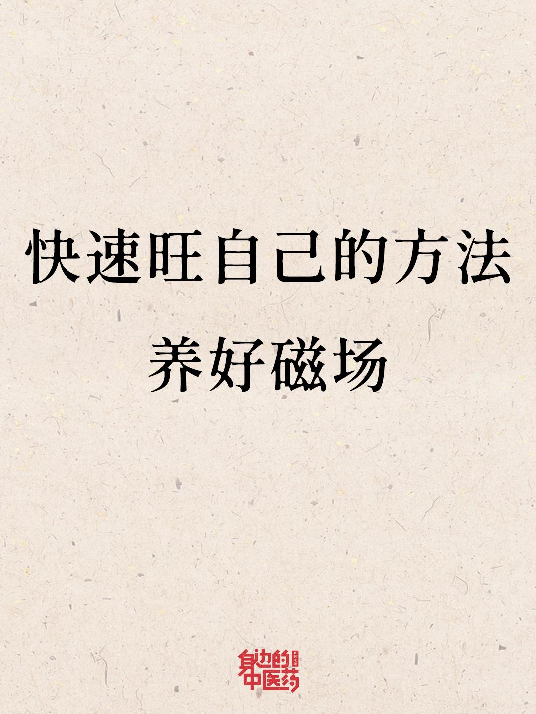 养好磁场，你就是自己的贵人！