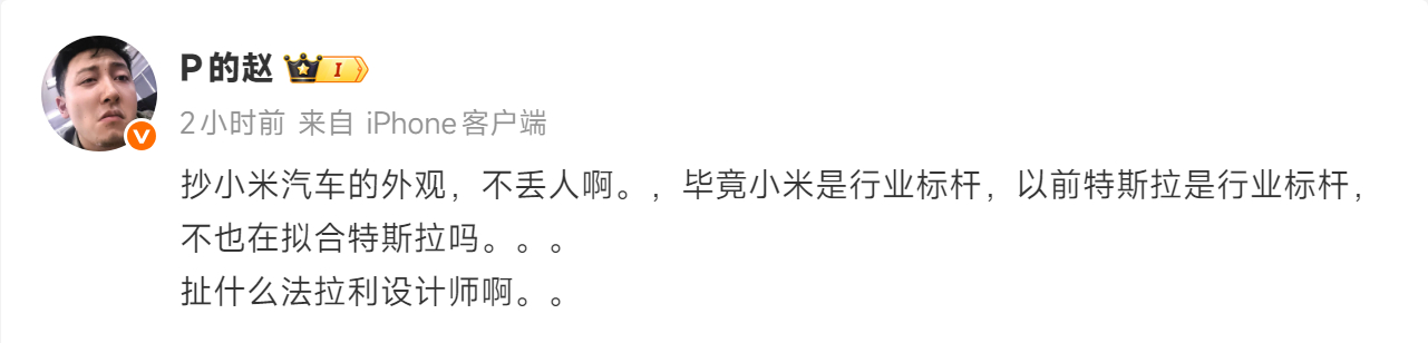 宁可承认抄袭“保时捷”，就是不肯能承认抄袭“SU7”宁可承认抄袭“法拉利”，就是