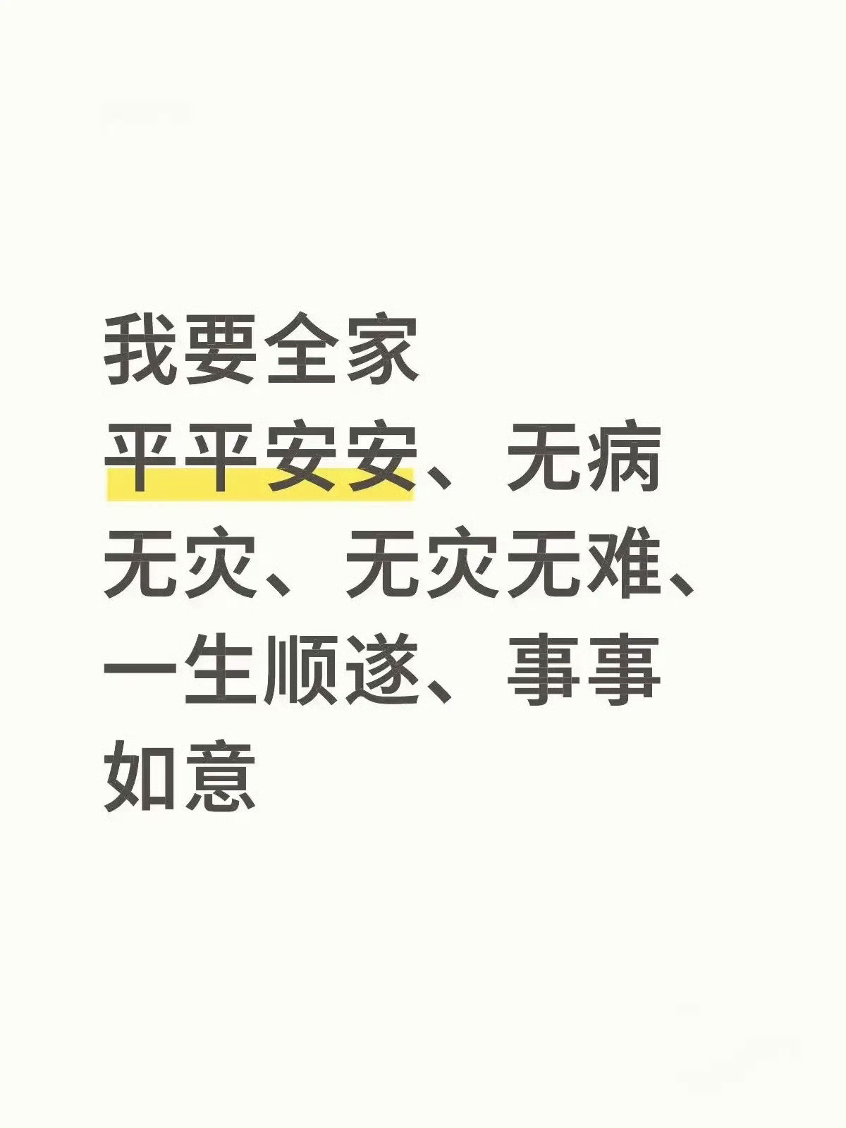 全家越来越好！诸事顺利 平平安安这话满是对家人最实在的期盼全家心往一处想劲儿往一