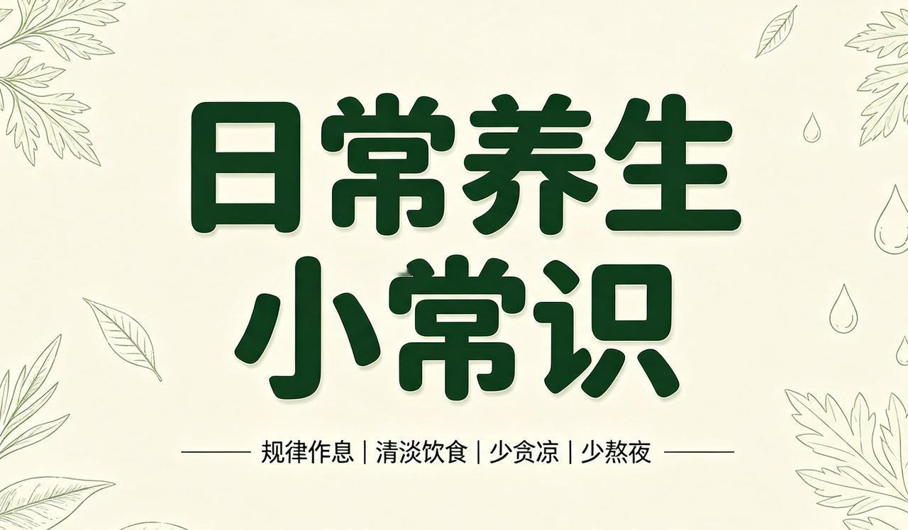日常养生小常识
 
①养生最怕——熬夜不睡，耗损精气神
②养肝最怕——生气郁闷，
