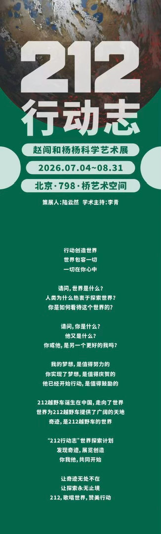212行动志世界探索计划赵闯和杨杨科学艺术展 探索世界，邂逅艺术！212行动志创