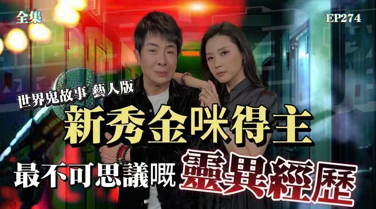 【直播预告】2026.07.09《世界鬼故事·灵异直播》第274集：世界鬼故事藝