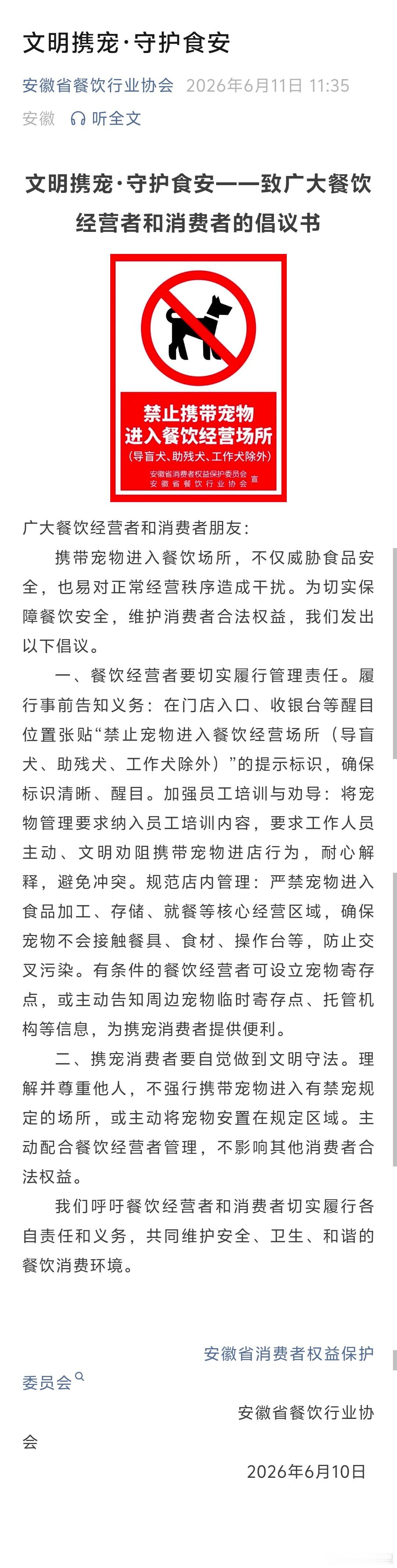 安徽发布文明携宠守护食安倡议书安徽消保联合餐饮行业协会，前几天发布了《文明携宠·