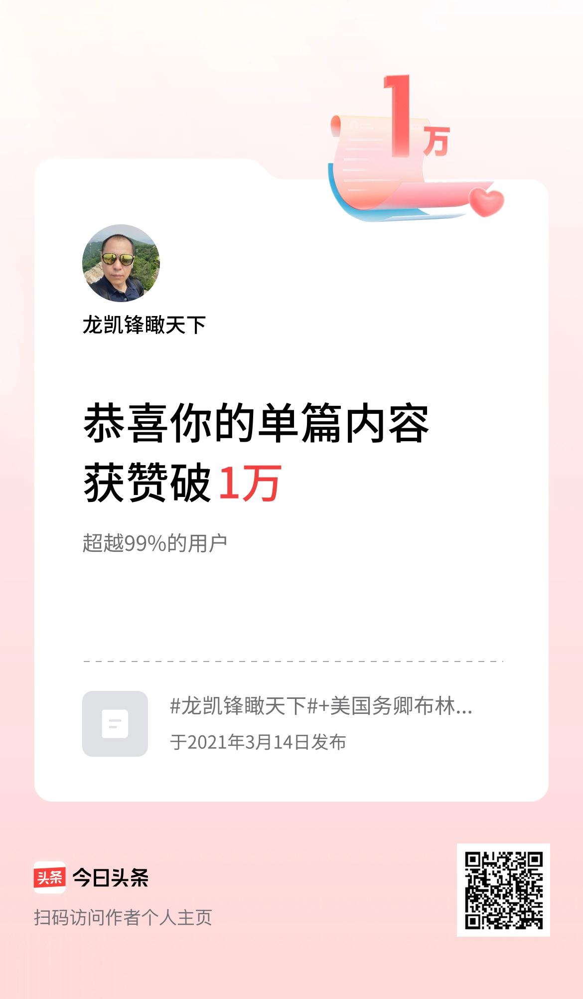 单篇内容获赞量破1万啦！