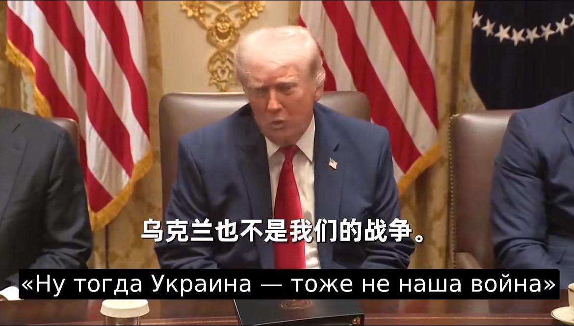 川普火大了，反驳乌克兰也不是我们的战争，我们在千里之外，不影响我们！川普说欧洲有