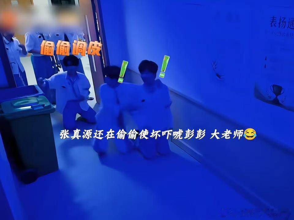 看张真源彭昱畅密室互动笑到头秃！大张伟跪，彭彭跟，张真源偷偷吓他俩。自己吓自己一