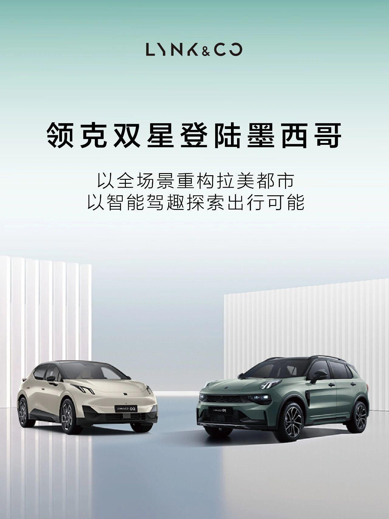 领克在墨西哥正式发布全新领克01和领克02，领克01是插混，领克02（Z20）是