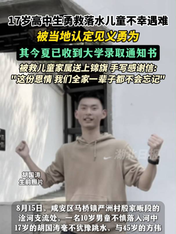 胡国涛不幸身亡,年仅17岁