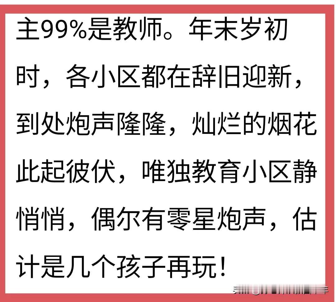 老师们不放炮，也要受到极尽贬损，无情嘲讽。
说什么别的小区都是炮声隆隆，“唯独教