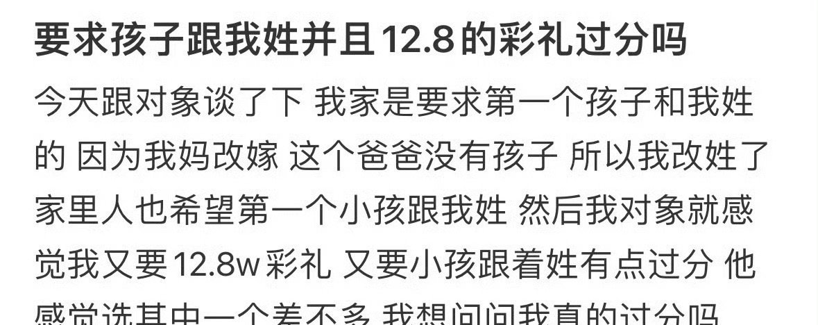 要求孩子跟我姓并且12.8的彩礼过分吗 ​？[挖鼻] ​​​
