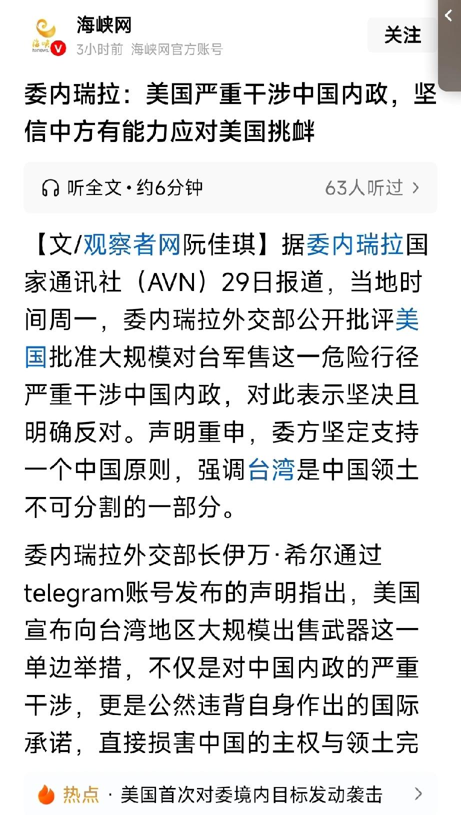 委内瑞拉公开批判，美国对台湾军售的行径严重干涉了中国内政，明确表示坚决反对。同时