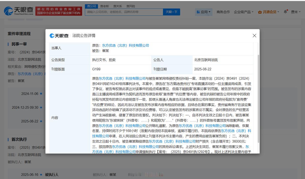 东方甄选维权胜诉
造谣东方甄选博主被强执3.6万 造谣东方甄选博主未致歉被公告