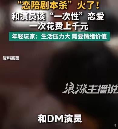 花千元线下体验模拟恋爱，拥抱、壁咚全套暧昧互动，正在年轻人里走红。短期能缓解孤独