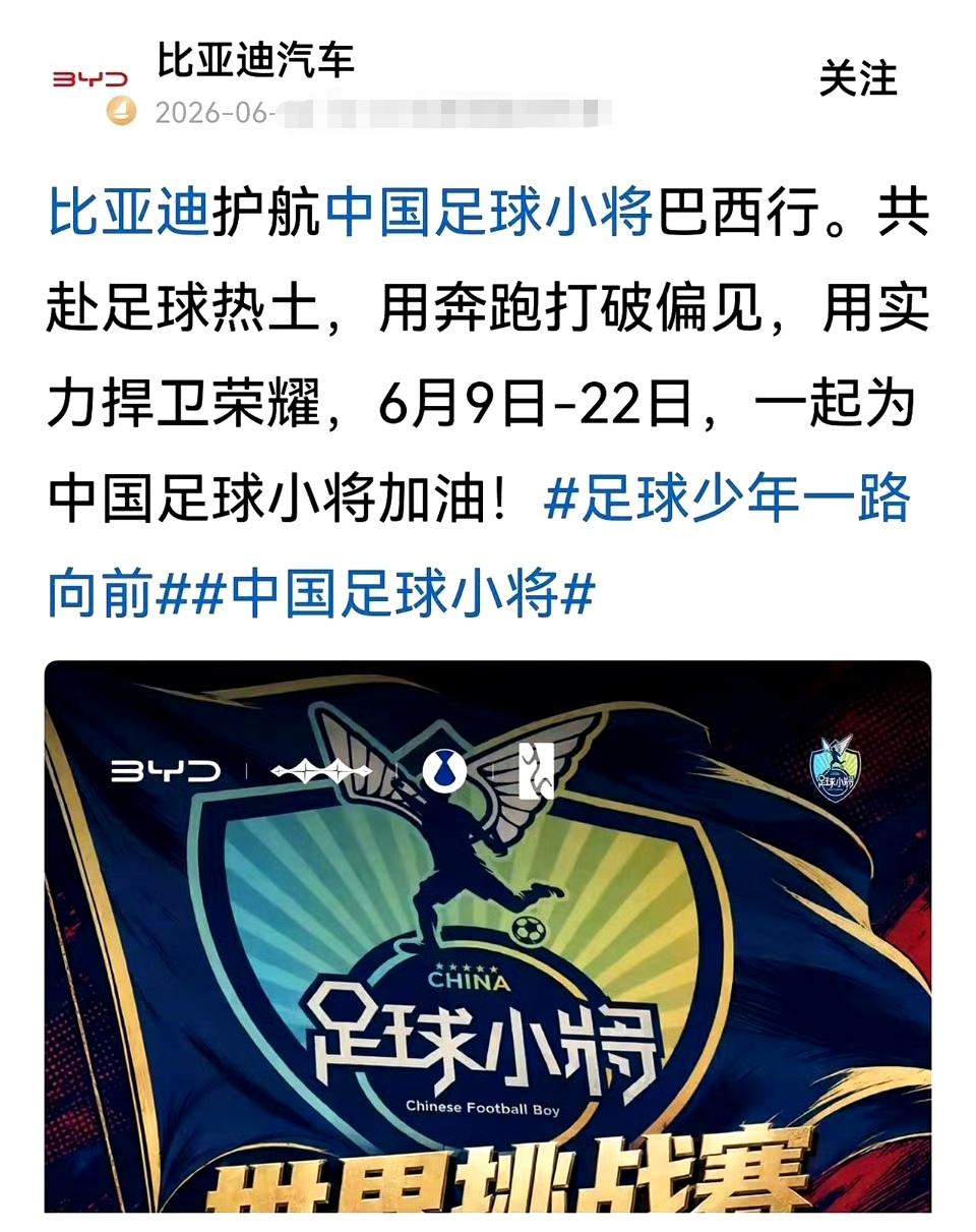 比亚迪正式官宣足球小将孵化成功！
谁也没想到，被全网吐槽的中国足球，靠一群12岁