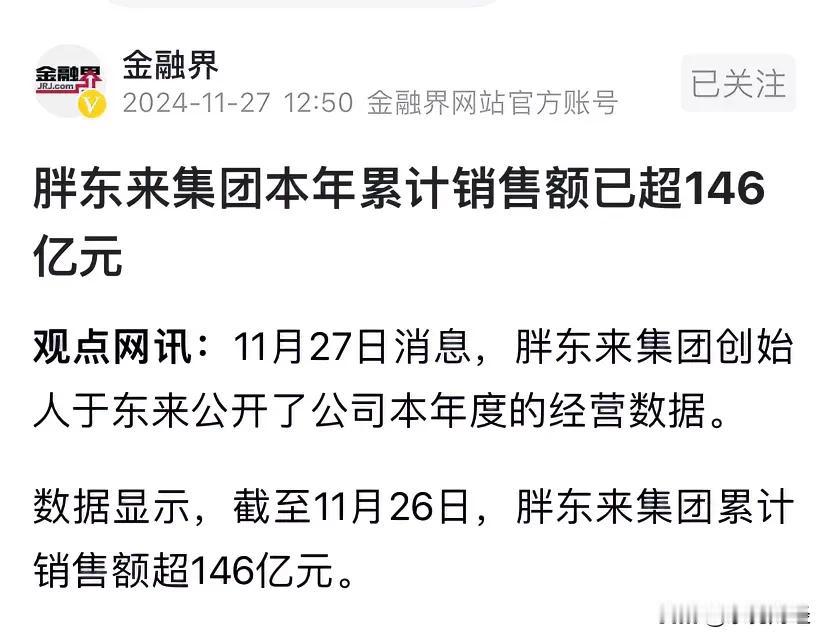 营收高达146亿元截止到11月26日，胖东来又不会上市，干嘛公告实时营收金额？难