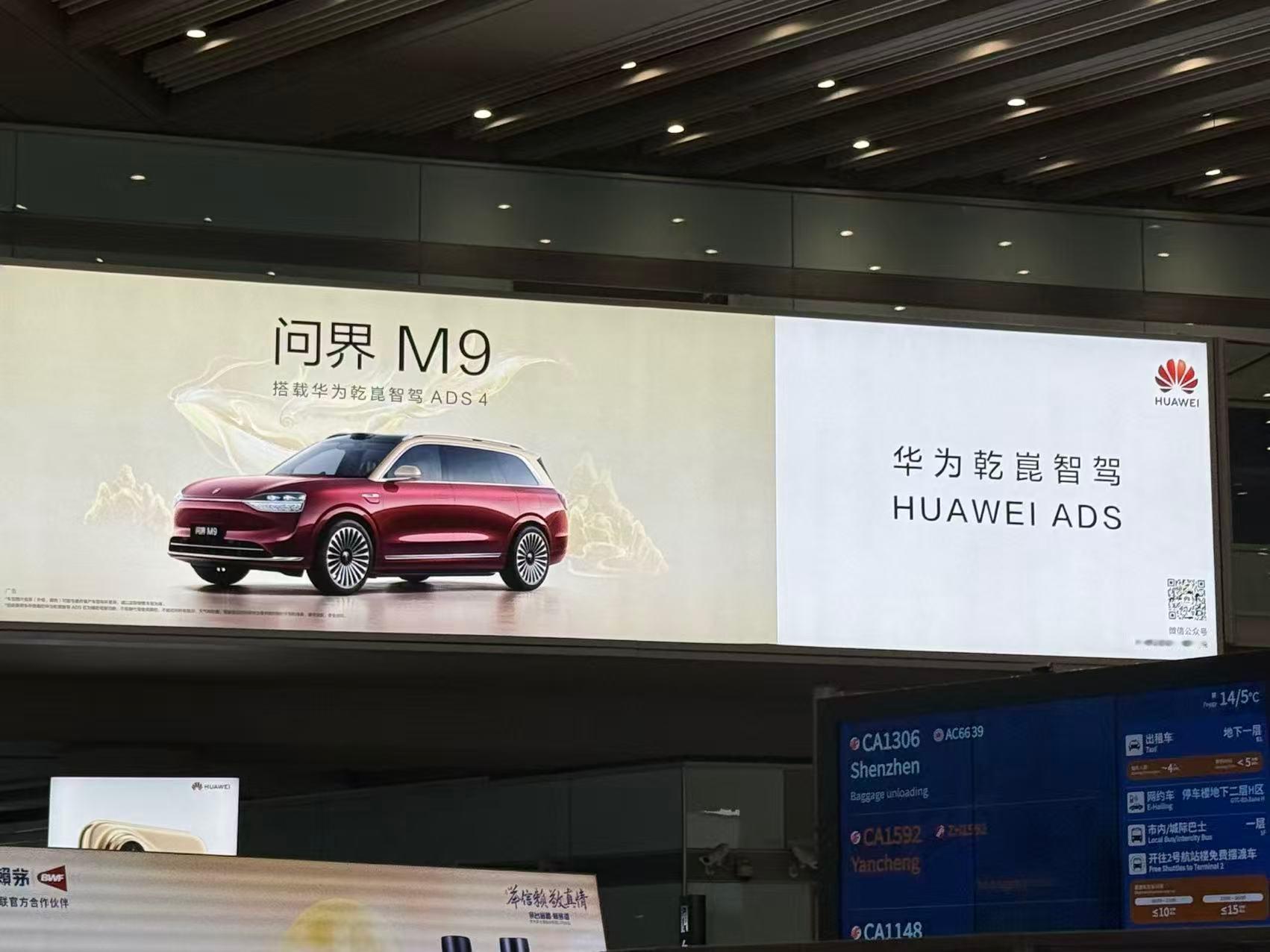 首都机场满满的鸿蒙执行广告，9系引领！问界M9和享界S9T。打卡一下。 ​​​