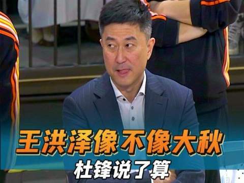 王洪泽与胡金秋的相似度究竟有多高？怪不得二飞主动腾出位置！ #CBA俱乐部杯# ​