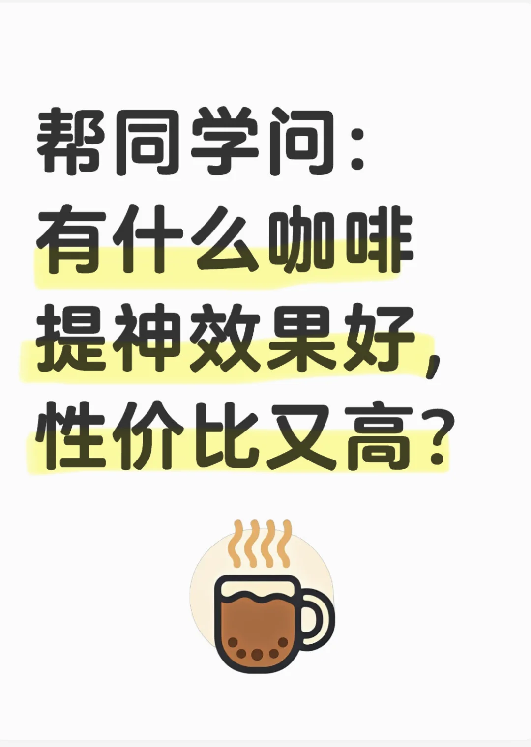 有什么咖啡提神效果好，性价比又高？