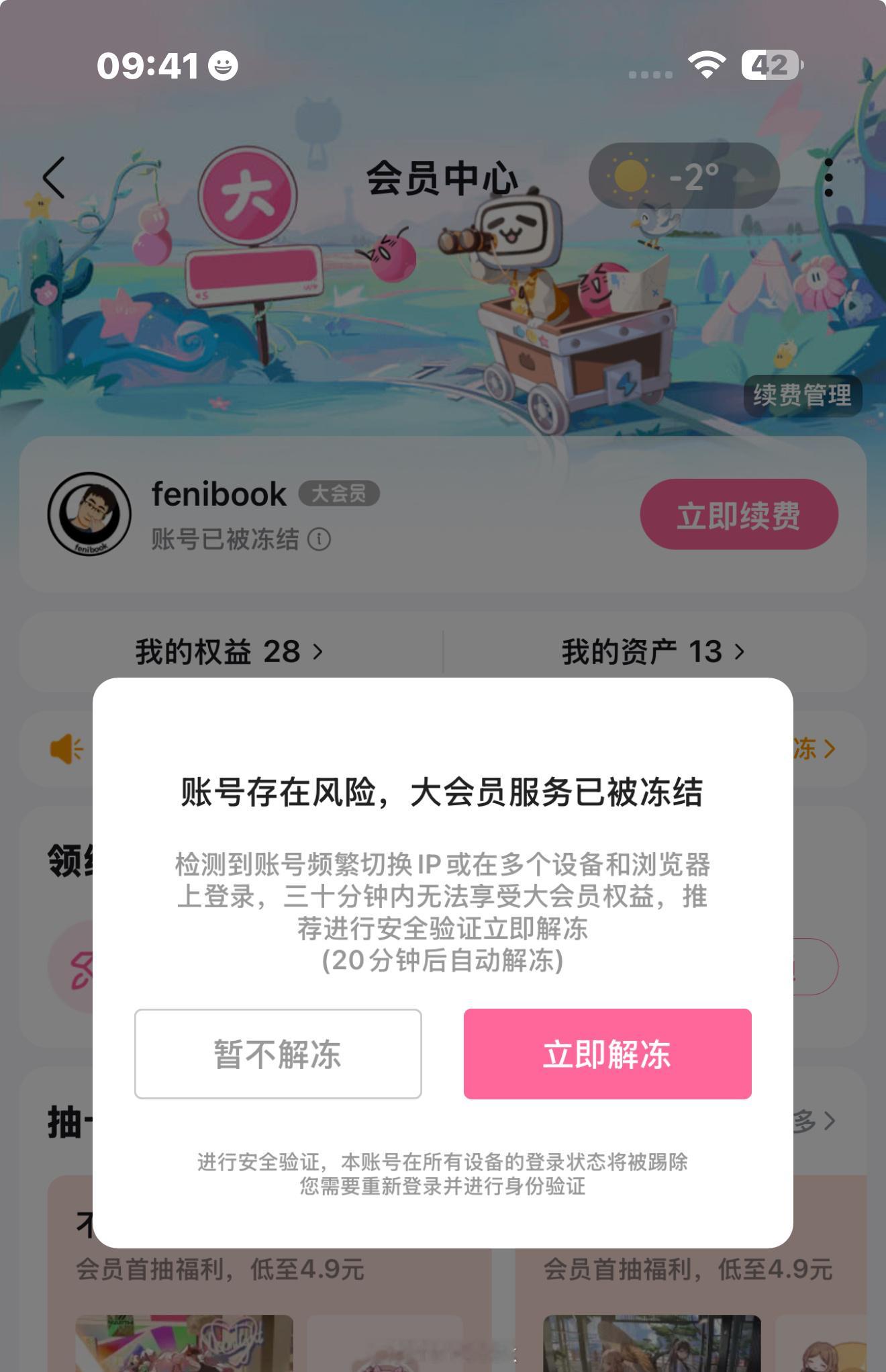 绝了，哔哩哔哩天天冻结我的大会员[笑cry][笑cry][笑cry]点这个立即解