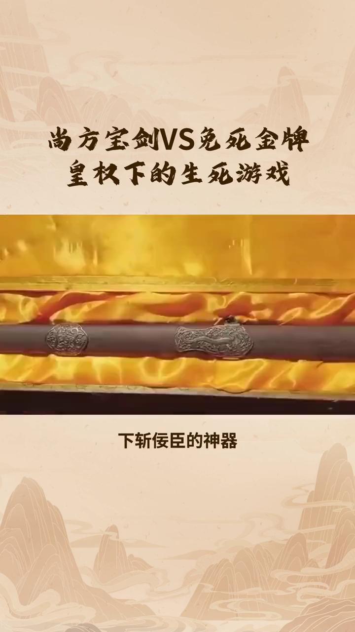 尚方宝剑VS免死金牌，皇权下的生死游戏。
在中国古代，皇权至高无上，而尚方宝剑和