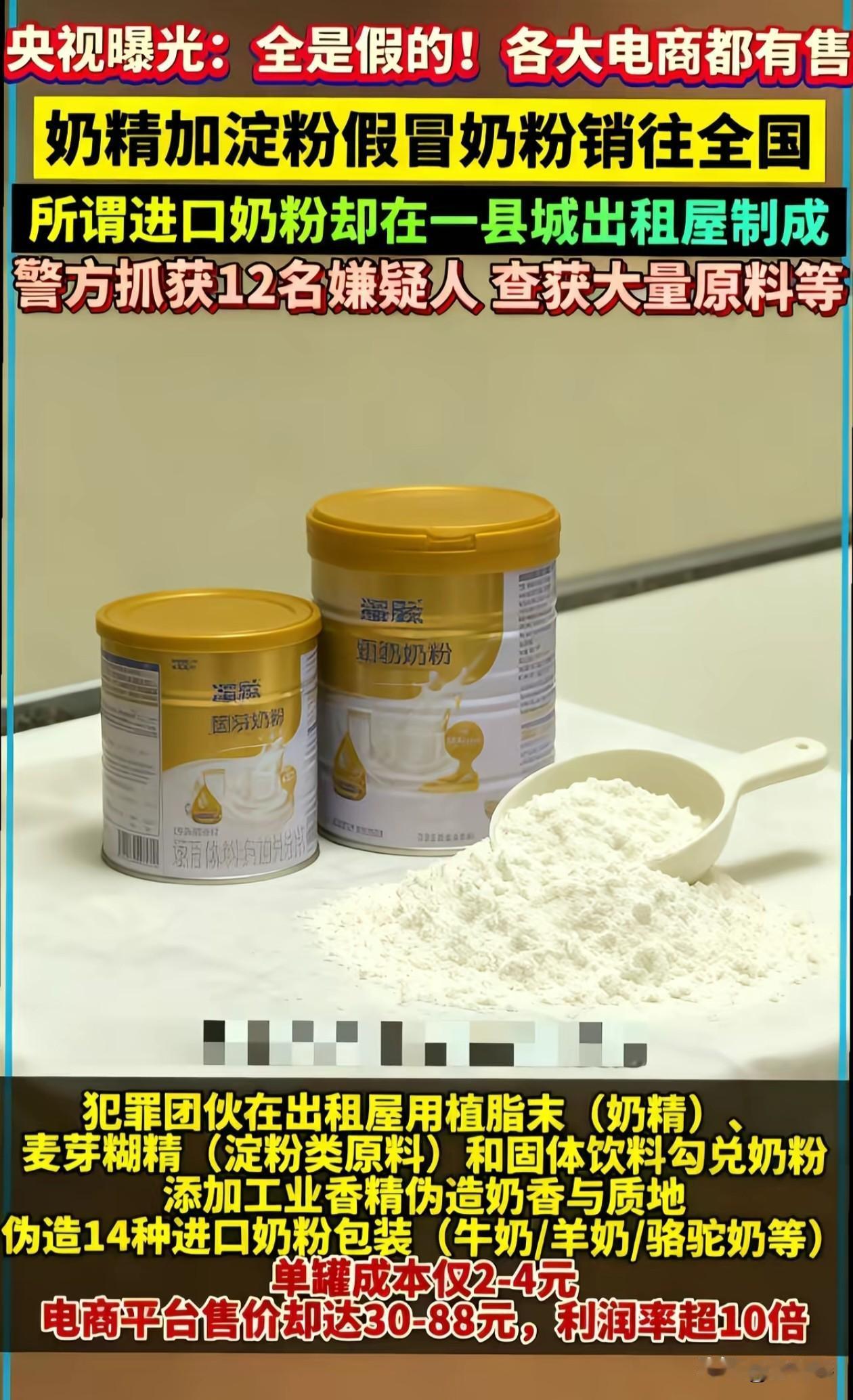 三鹿奶粉都过去十几年了，居然还有奶粉造假，居然还卖遍了各大网络平台，全部都是假的