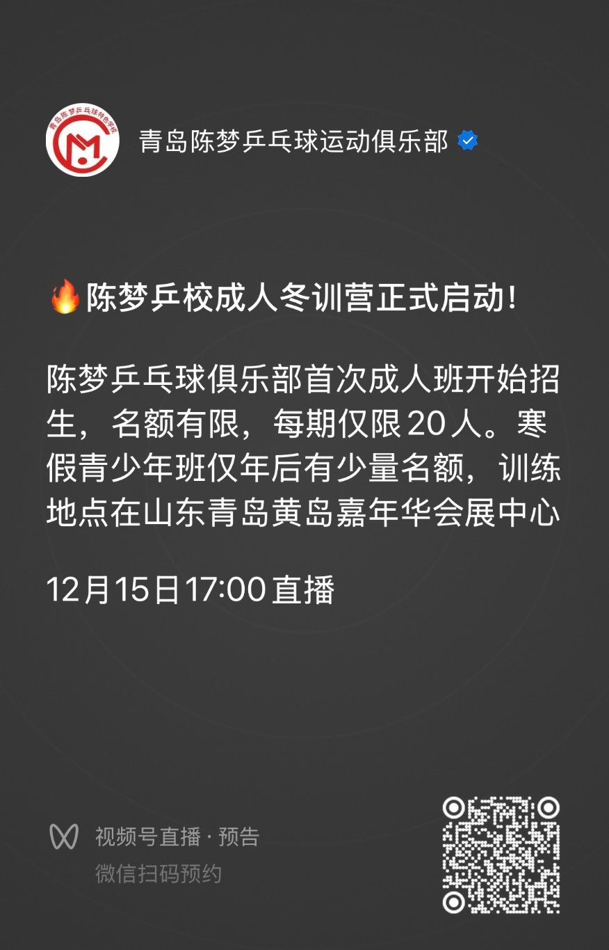 🔥陈梦乒校成人冬训营正式启动！名额有限，每期仅限20人，手把手指导，梦女们的福