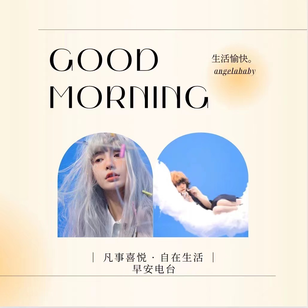  ｜ 『0228早安电台』“耳朵听到的杂音太多，便会听不到自己的心。眼睛看到的幻