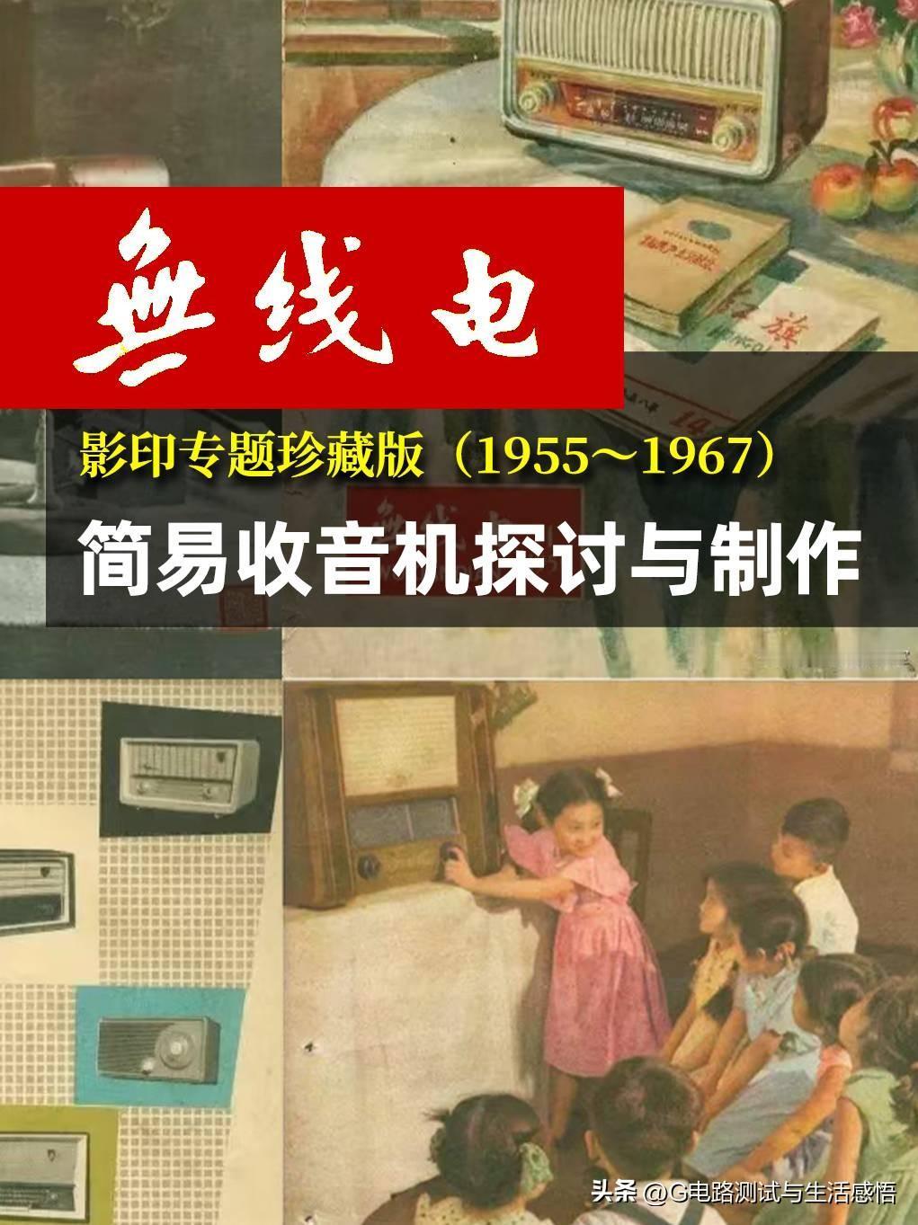 你偏爱哪种封面，亦或是全都喜欢？
五十到六十年代的《无线电》老刊合集，1955至