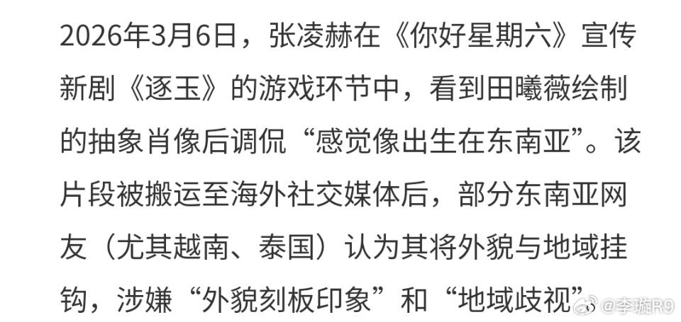 张凌赫言论争议应理性区分种族歧视和地域歧视可能谈不上，但是说到底，东南亚国家的人