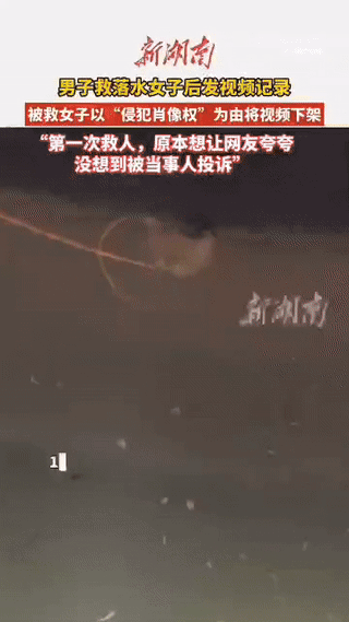 见义勇为的男子勇救落水者，发布了救人的原始视频后，却被投诉侵权肖像权被平台下架删
