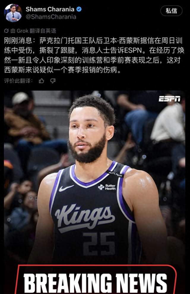 噩耗！国王官宣本·西蒙斯跟腱撕裂，一年底薪的救赎梦碎