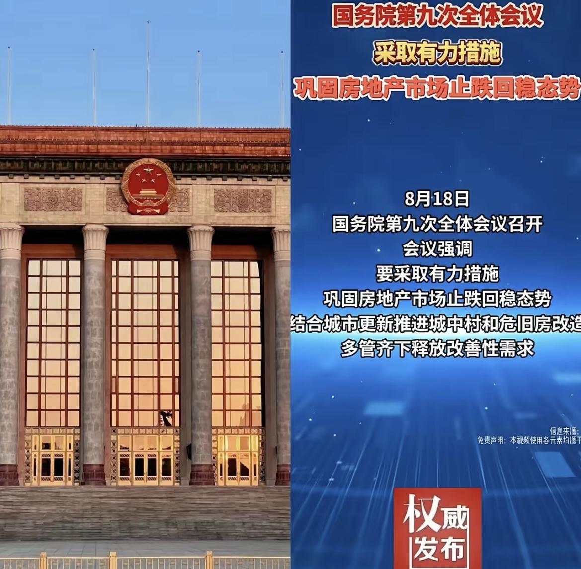 房地产“止跌回稳”成硬任务，别再装糊涂！

国务院第九次全体会议刚开完，关于房地