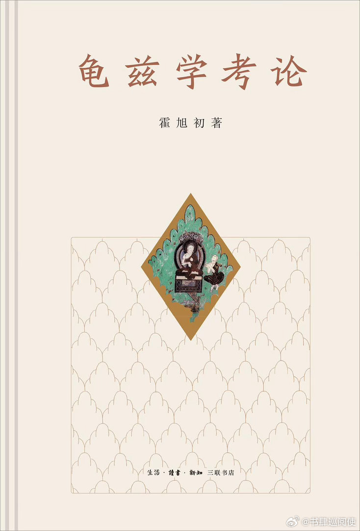 新书推送 《龟兹学考论》作者 霍旭初出版社 生活·读书·新知三联书店出版年 20