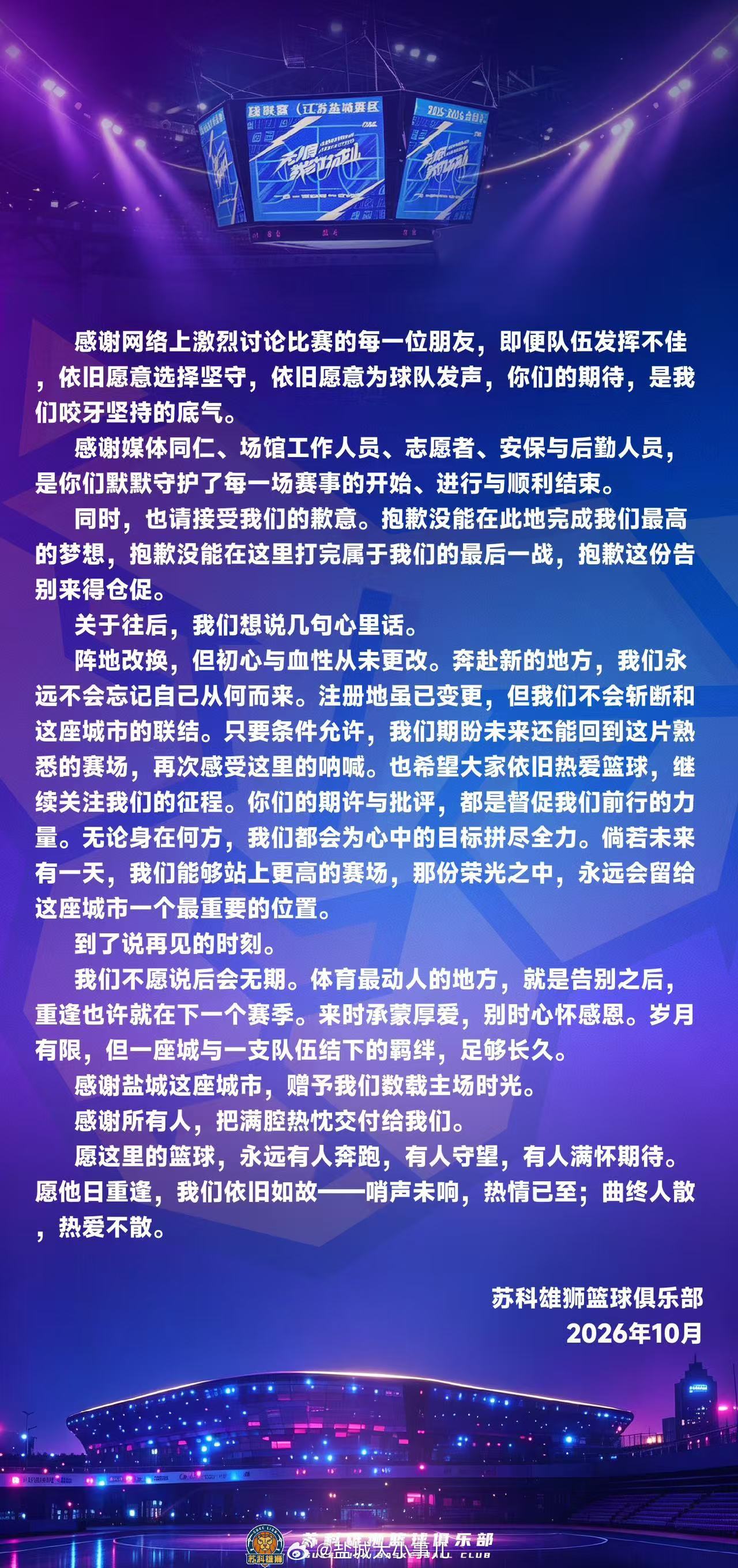 【五年盐城，一纸更名：苏科雄狮为什么非走不可？】同一个白天，两条消息。一条是告别