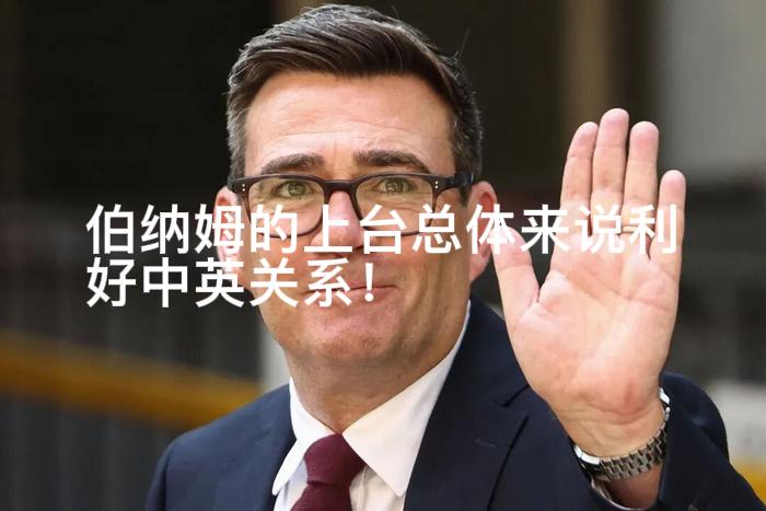 7月20日上任英国首相的安迪·伯纳姆已经开始组建内阁了，他既不是传统意义上的“亲