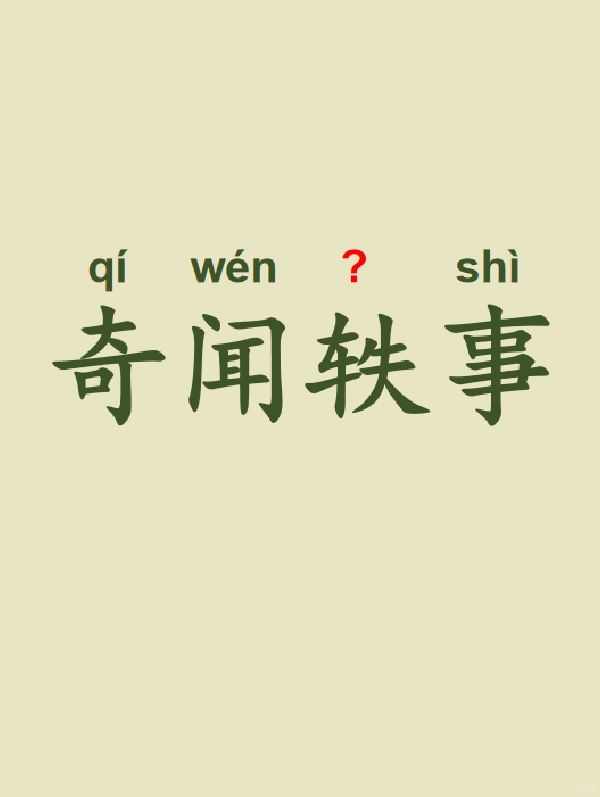 今天来学习——奇闻轶事