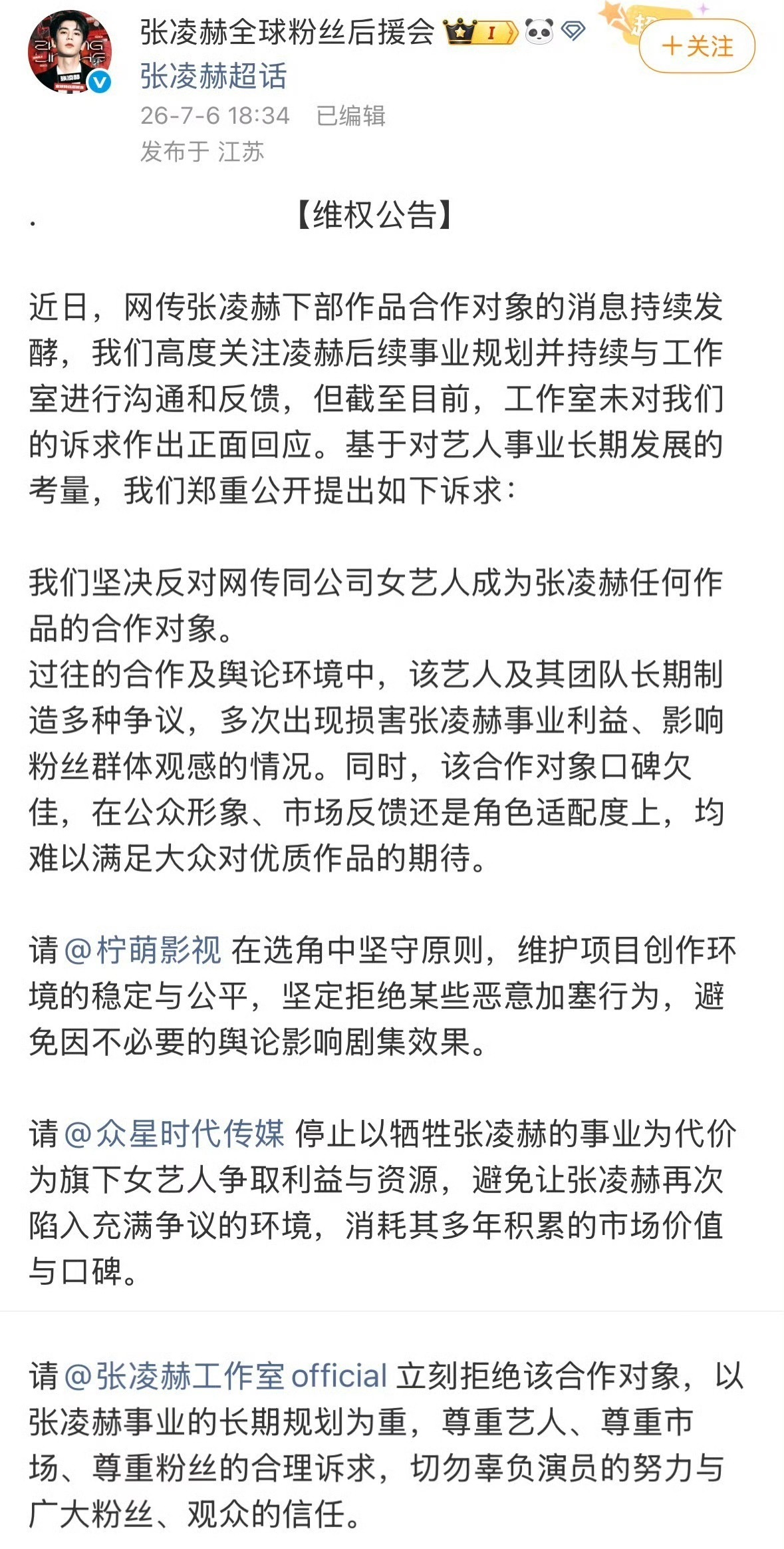 张凌赫后援会维权张凌赫后援会官方发维权声明，拒绝卢昱晓出演刺棠。看了前因后果，拒