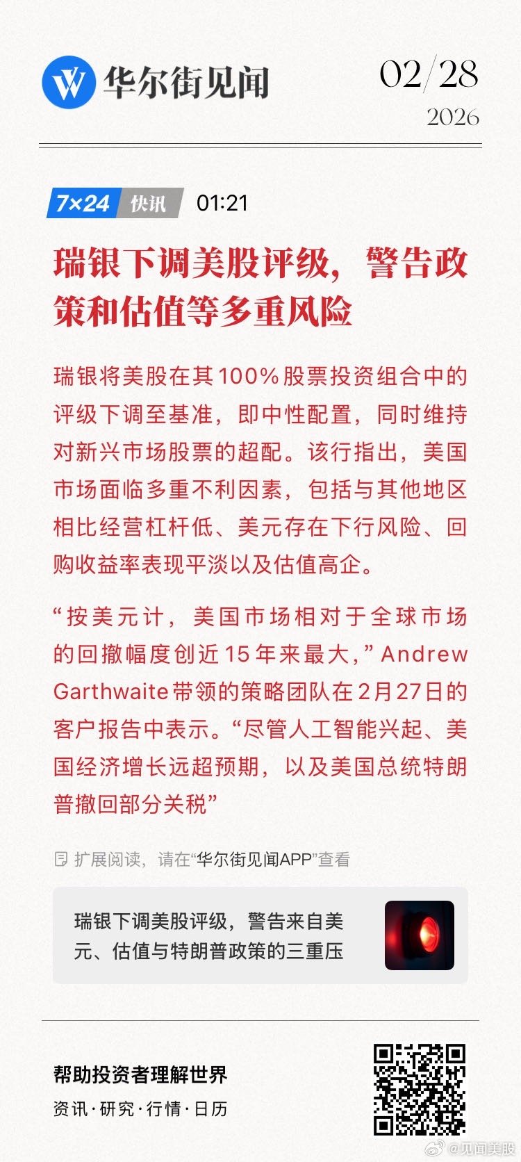 【瑞银下调美股评级，警告政策和估值等多重风险】瑞银将美股在其100%股票投资组合