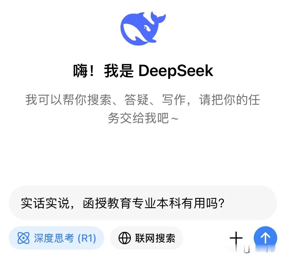 DeepSeek用实话告诉你，函授教育专业本科是否有用，取决于你的个人需求、职业