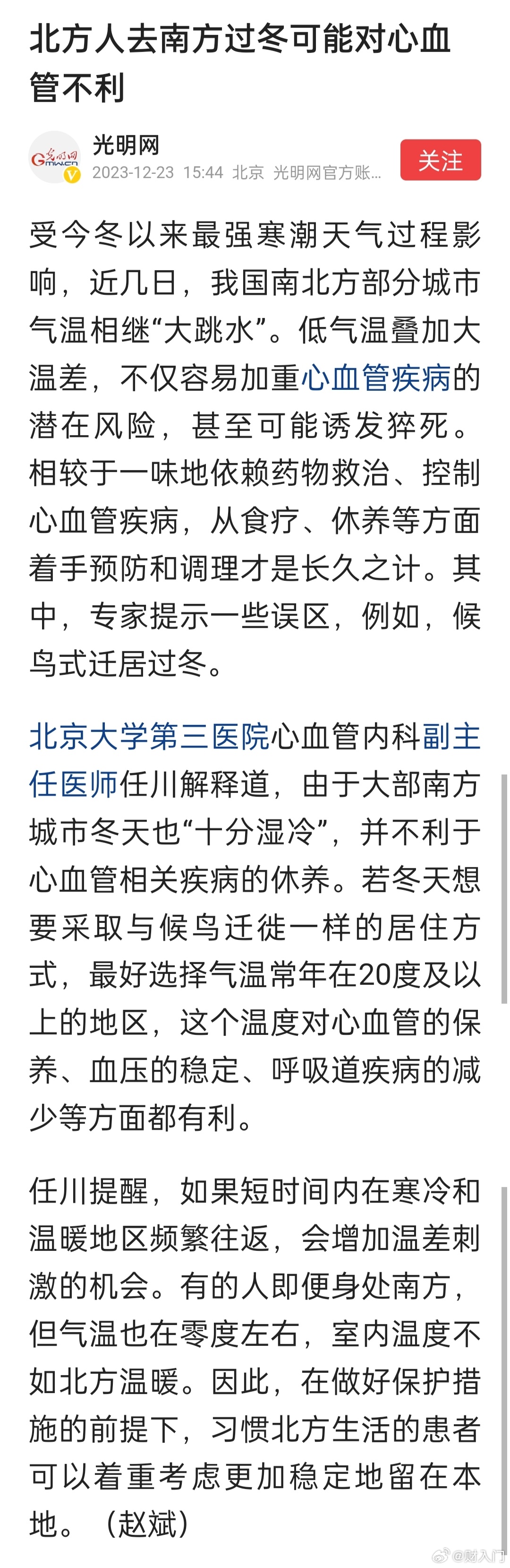北京大学第三医院心血管内科副主任医师：北方人去南方过冬可能对心血管不利，最好选择