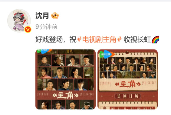沈月宣传主角沈月祝主角收视长虹沈月祝主角收视长虹~ 