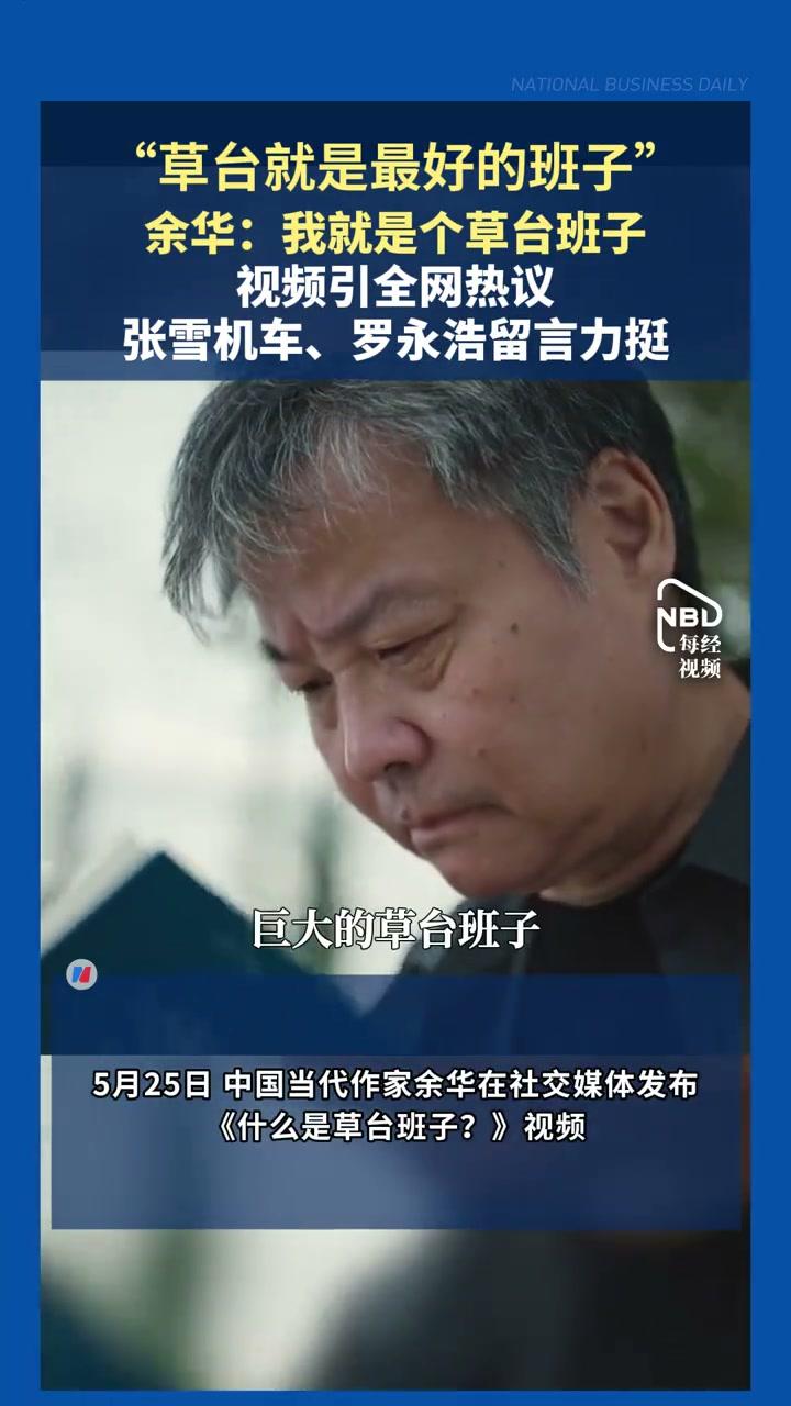 余华说了一句大实话，结果全网炸了——
"这个世界就是一个巨大的草台班子，我就是个