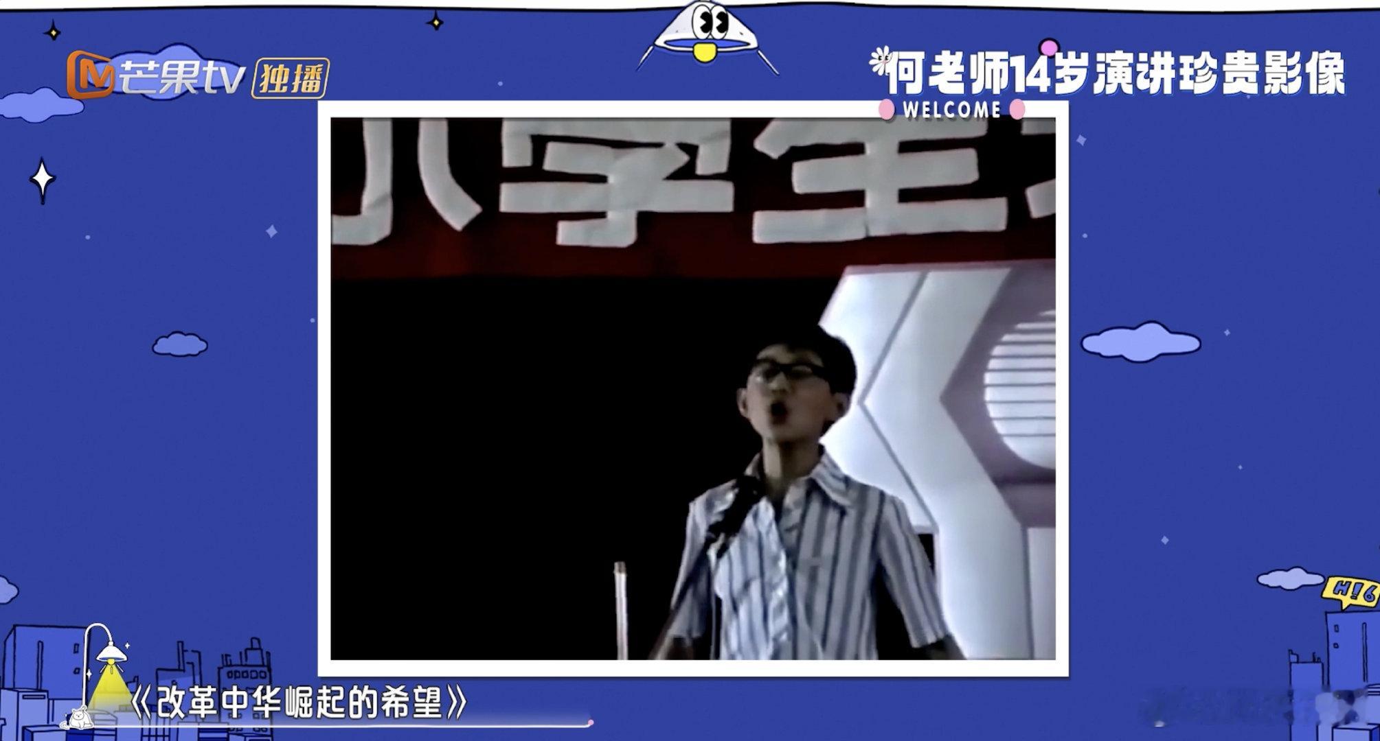 何老师小时候就是何老师 1988 年何老师参加演讲比赛，题目是《改革，中华崛起的