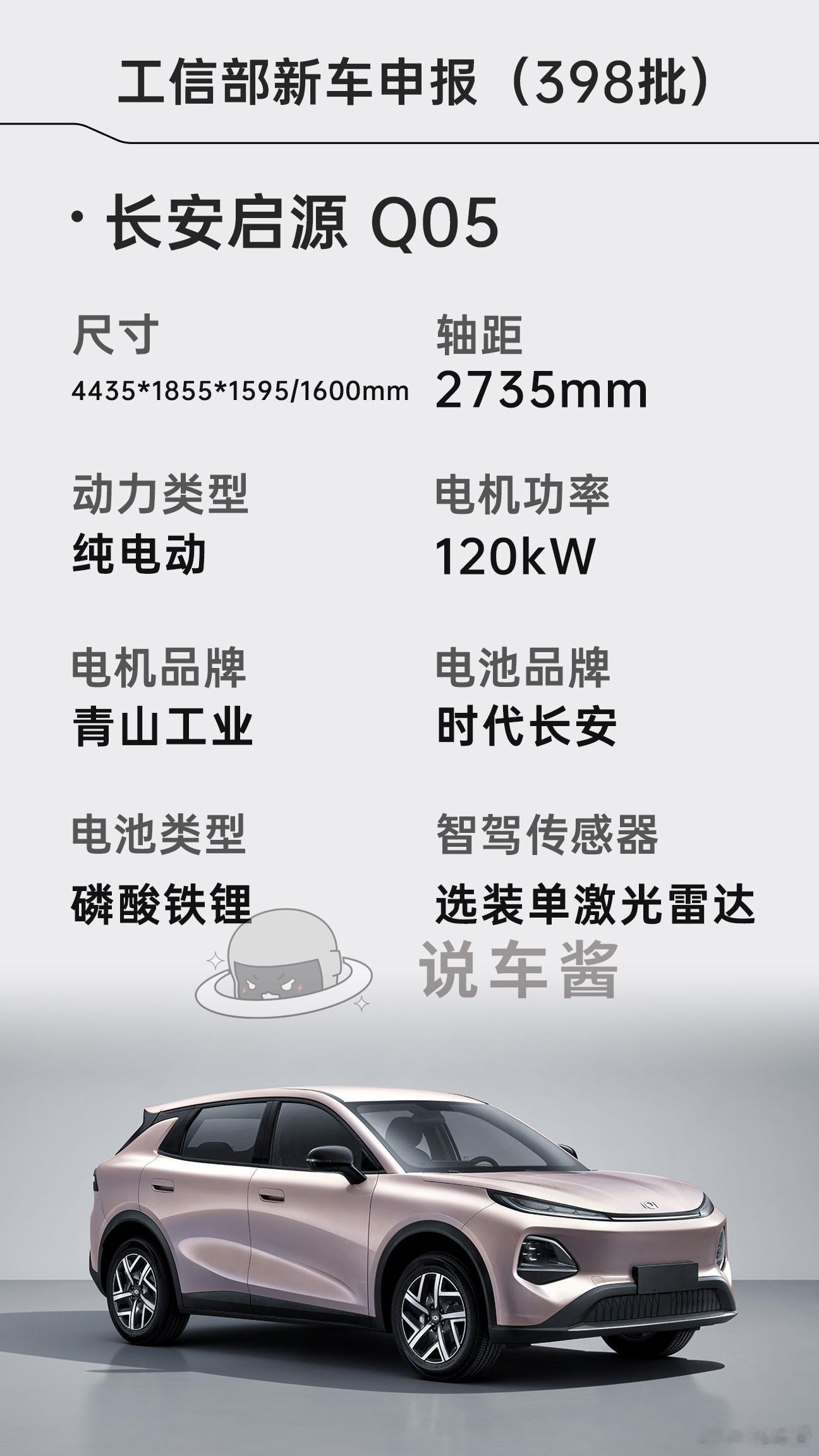 长安启源Q05申报工信部公告小车现在也有激光雷达了长安启源长安启源全新Q05汽场