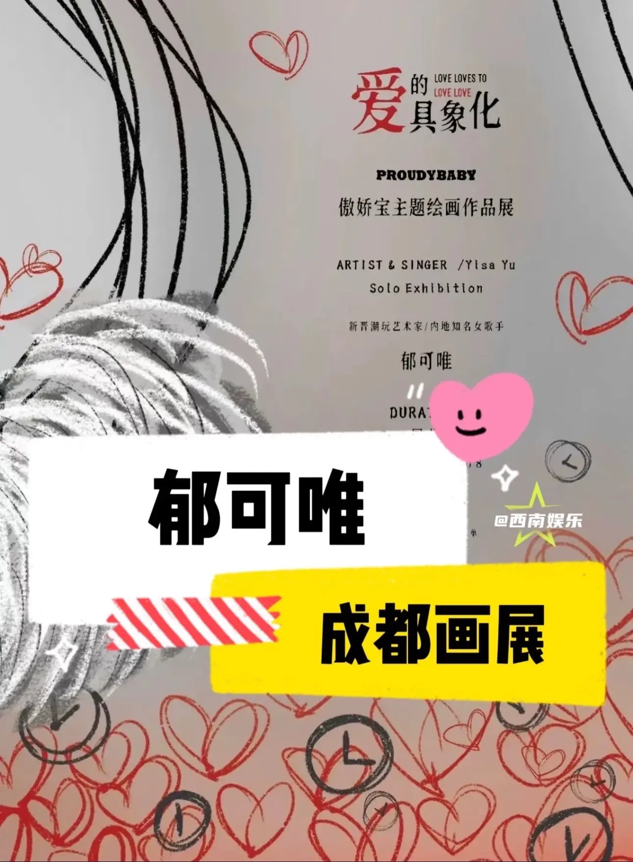 【成都】郁可唯都开个人画展了？郁可唯个人画展《爱的具象化》成都站 📅...
