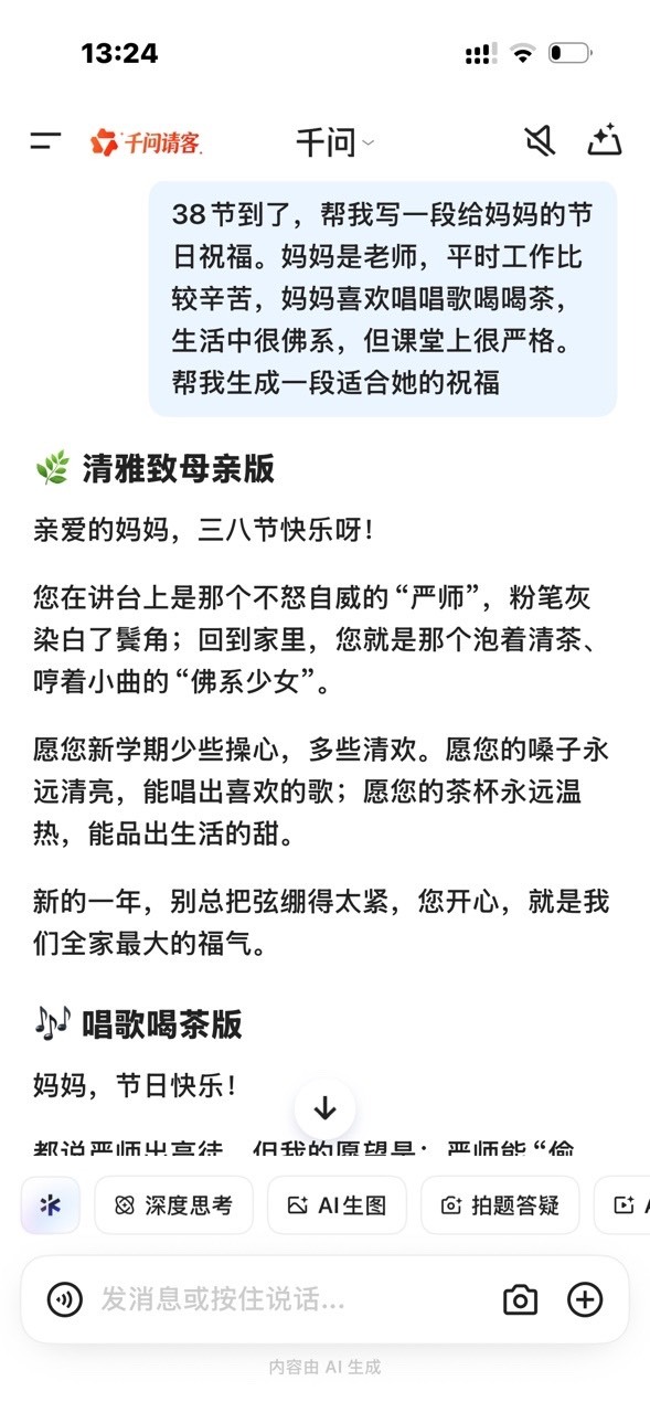姐妹们用千问AI下单快乐过节 我趣，千问这么好用怎么不早说！用千问给麻麻写节日祝