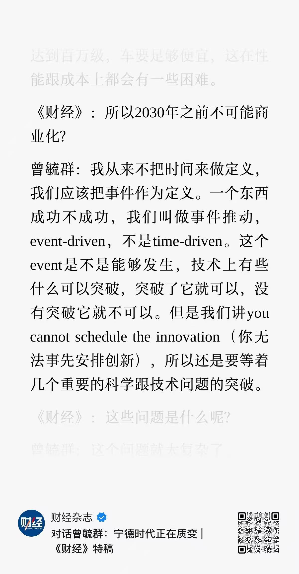 曾毓群谈论固态电池这段，值得一看，有思考方法也有专业判断。只能说，一个技术型企业