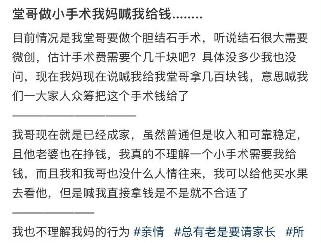 堂哥做小手术我妈喊我给钱… ​[黑线] ​​​