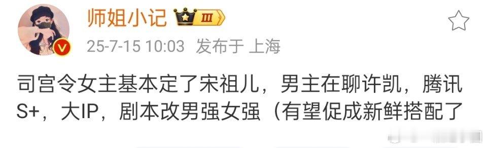 🍉《司宫令》女主基本定了宋祖儿，男主在聊许凯 ​​​！（老规矩，非官宣不约哈[